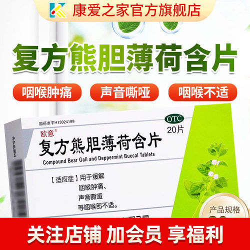 【欧意】复方熊胆薄荷含片30%150%165%*20片/盒