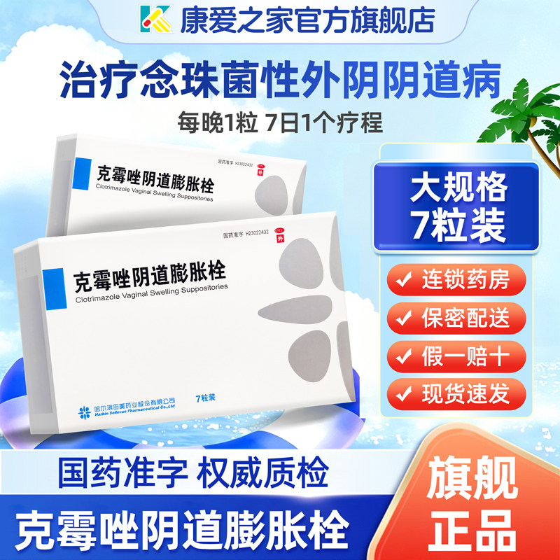 田美药业 克霉唑阴道膨胀栓7粒念珠性阴道炎瘙痒妇科用药栓阴道栓