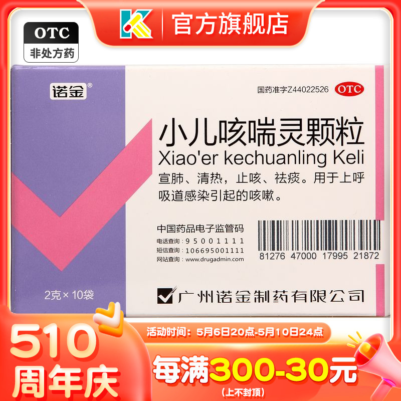 诺金小儿咳喘灵颗粒10袋清热止咳祛痰咳嗽搭999感冒灵美林退烧药