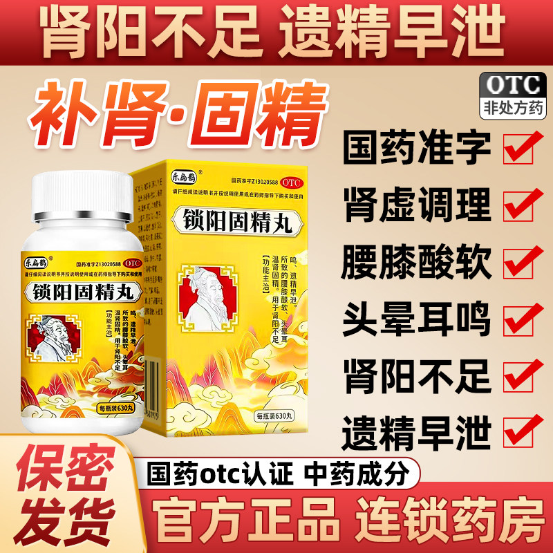 扁鹊锁阳固精丸正品男用金锁精丸延迟早泄遗精补肾固肾官方旗舰店