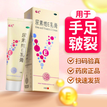 福元 尿素维E乳膏冻疮膏医用正品尿素维生素e乳otc正品VE外涂软膏