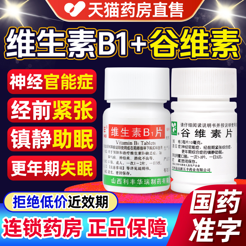 【新五丰】谷维素片10mg*100片/瓶快速安眠入睡药睡眠100片中药安眠滴丸改善失眠多梦