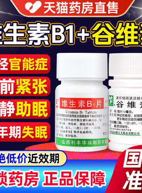 100片正品谷维素片和维生素b1镇静助眠药的功效官方旗舰店正品