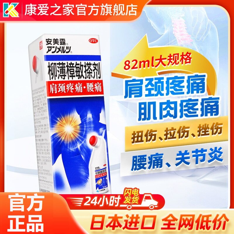 小林制药安美露柳薄樟敏搽剂82ml日本进口扭拉伤腰肩颈肌肉肿疼痛图片