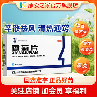 东泰牌香菊片0.3g*36片祛风清热通窍治疗急慢性鼻窦炎口服鼻炎药