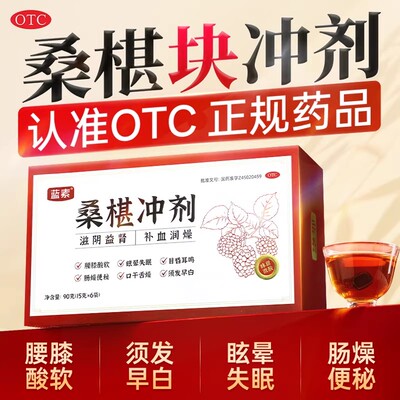 蓝素桑椹块冲剂15g*6袋桑葚块冲剂便秘桑椹冲块桑葚冲块男女通用