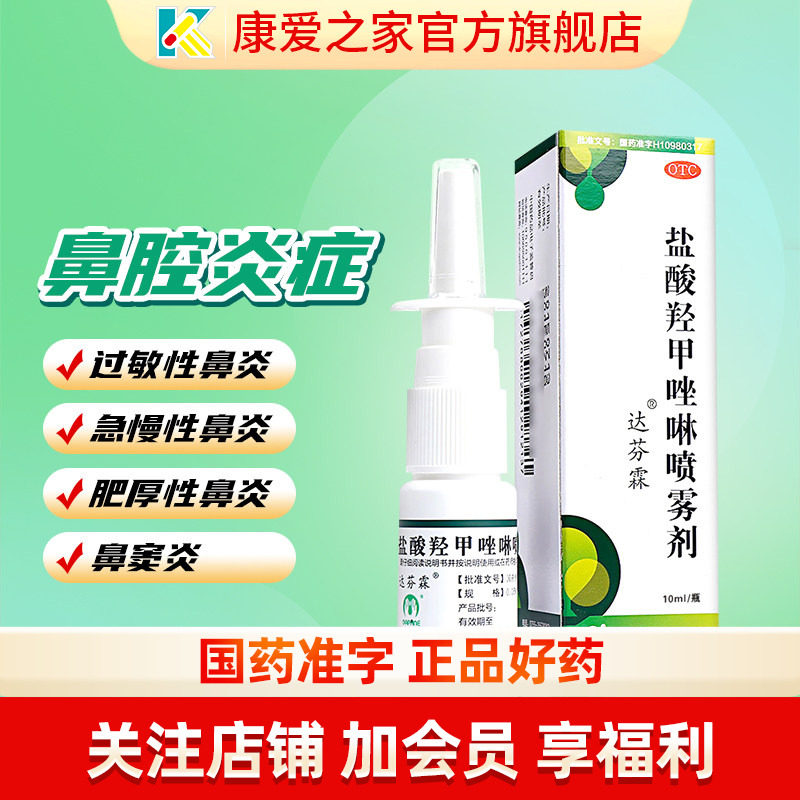 达芬霖盐酸羟甲唑啉喷雾剂过敏性鼻炎唑林喷剂非仁和特效专用药