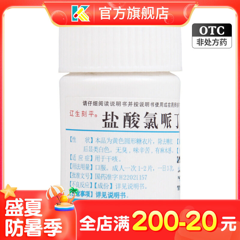 辽生刻平 盐酸氯哌丁片10mg*100片/瓶适用干咳咳嗽药上呼吸道感染