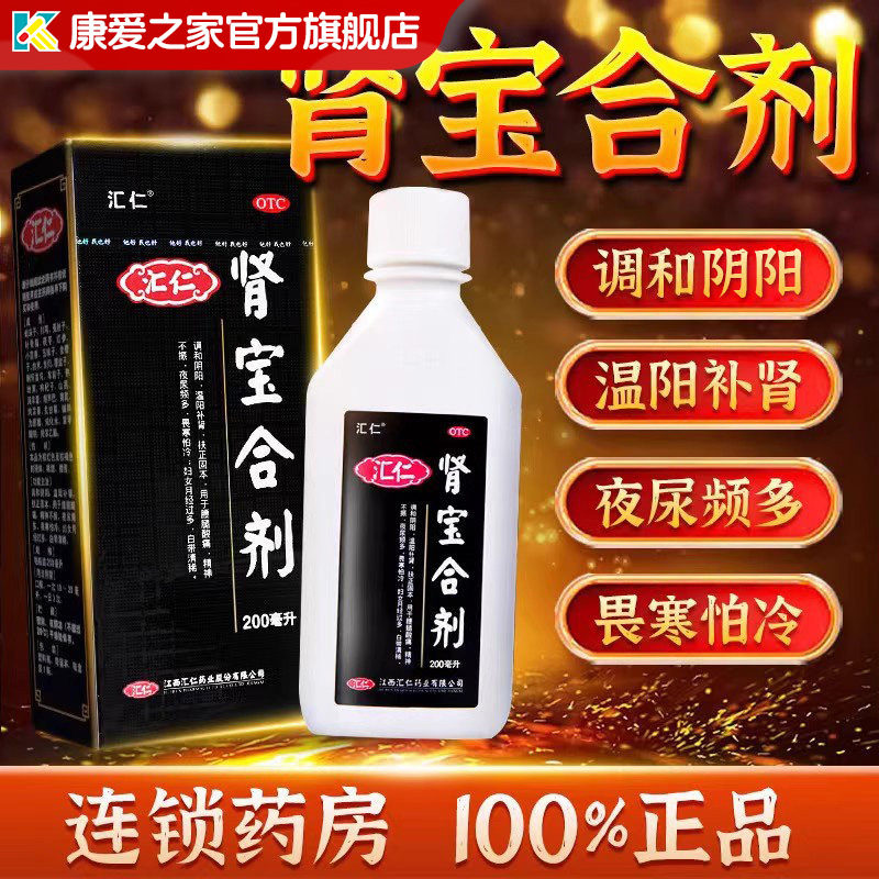 汇仁肾宝合剂官方旗舰店正品口服液200ml温阳补肾精神不振腰腿酸