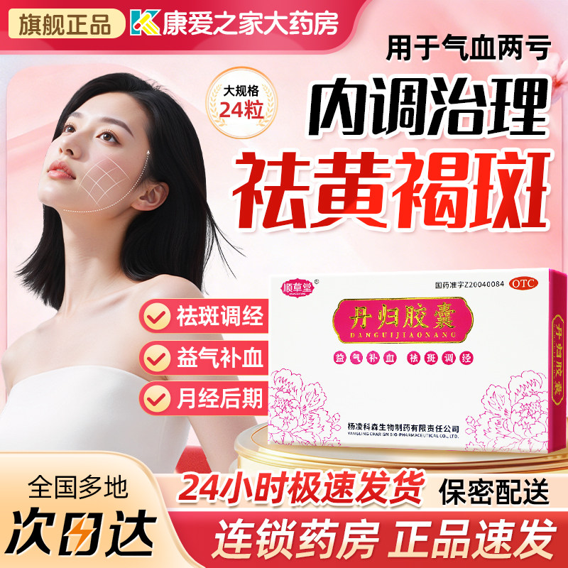 顺草堂丹归调血胶囊官方旗舰店正品祛黄褐斑口服药补血女月经不调