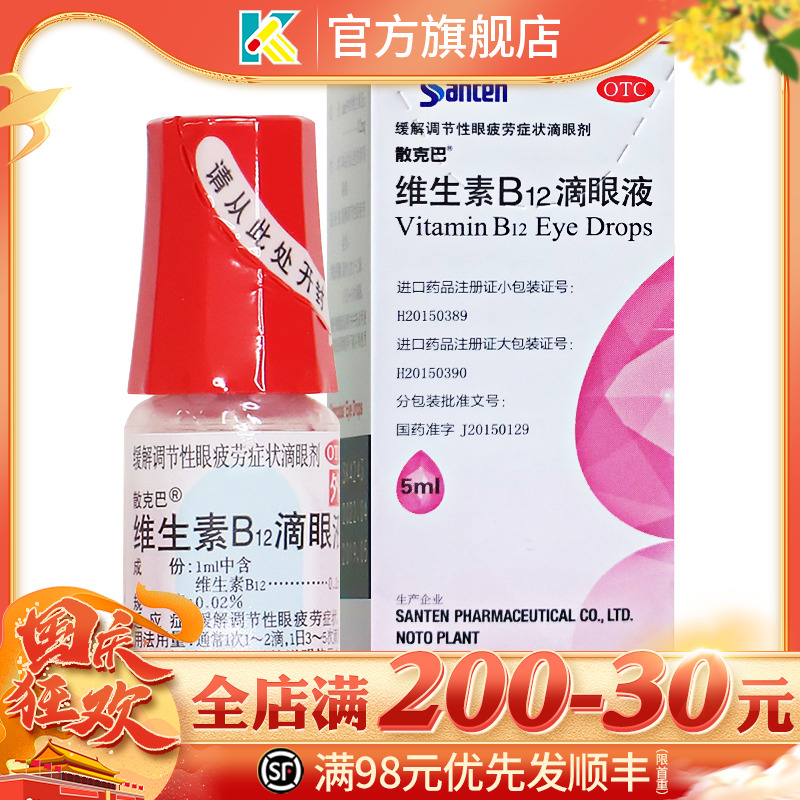 散克巴维生素b12滴眼液正品缓解眼疲劳日本进口vb12眼药水otc非fx