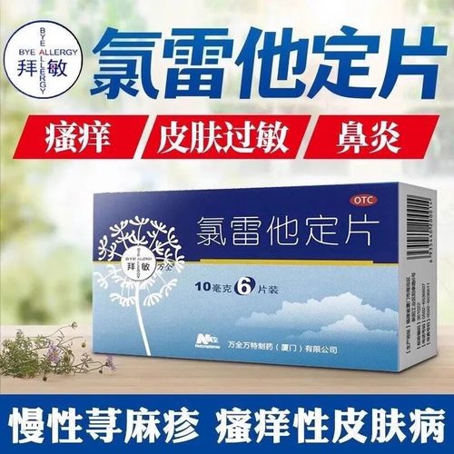 拜敏万全氯雷他定片6片过敏性鼻炎鼻痒塞荨麻疹过敏药正品