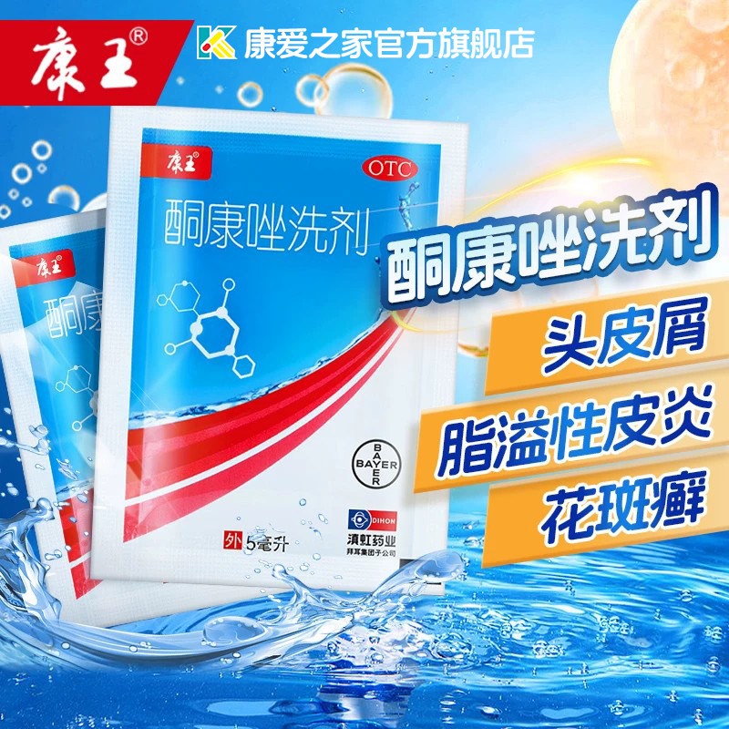 康王酮康唑洗剂旗舰店洗发剂洗发水小包袋装滇虹同康坐去头屑皮炎