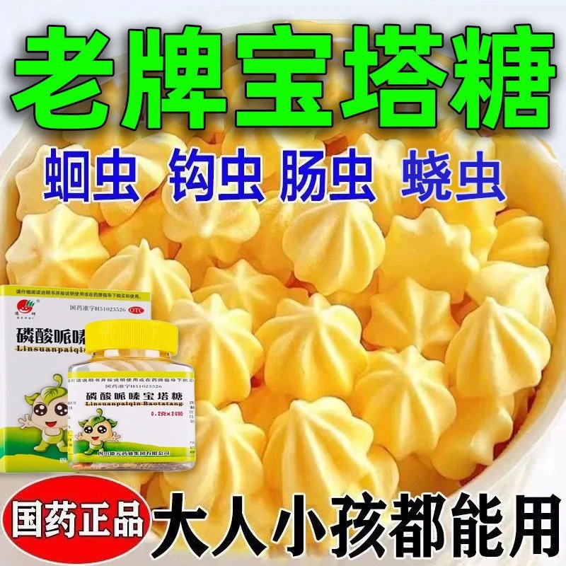 【德辉】磷酸哌嗪宝塔糖200mg*20粒/瓶儿童蛔虫蛔虫寄生虫驱虫打虫