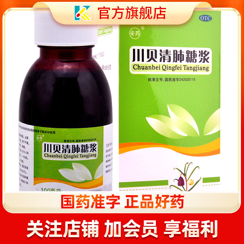 【安药】川贝清肺糖浆100ml*1瓶/盒