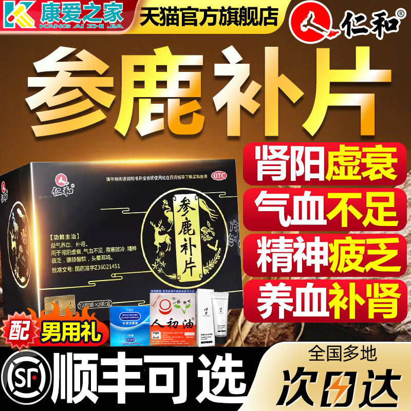 [仁和]参鹿补片0.31g*24片/盒气血不足补肾腰膝酸软肾阳虚益气养血图片