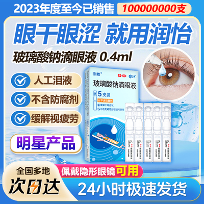 润怡 玻璃酸钠滴眼液5支/盒 人工泪液干眼症眼药水齐鲁旗舰店正品