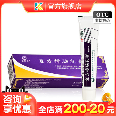 【宝树堂】复方樟脑乳膏15g*1支/盒