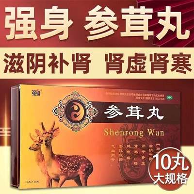 【强身】参茸丸10g*10丸/盒肾虚气血两亏补肾补气血腰腿酸痛