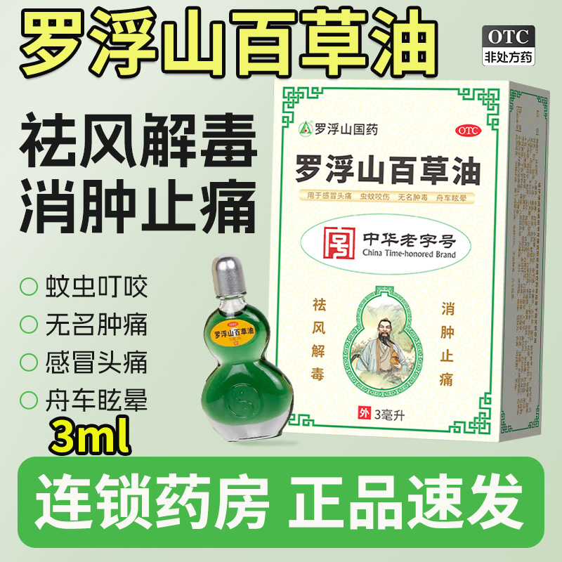 【罗浮山】罗浮山百草油3ml*1瓶/盒感冒皮炎消肿止痛头疼头痛