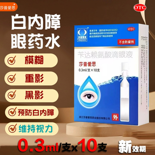 莎普爱思官方旗舰店苄达赖氨酸滴眼液治疗中老年白内障专用眼药水