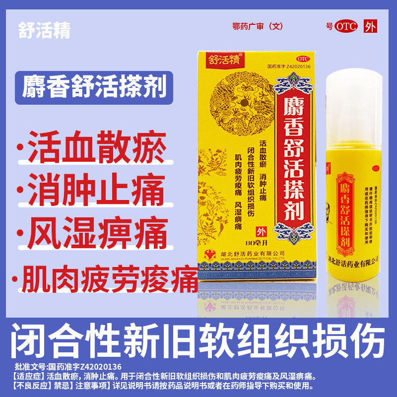 【舒活精】麝香舒活搽剂80ml消肿止痛剂风湿痹痛肌肉疼痛肌肉疲劳