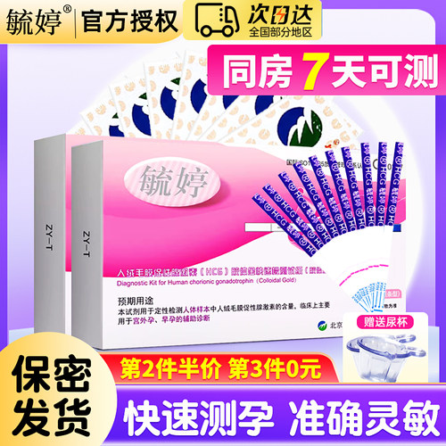 同房7天可测 紧急测孕 保密发货