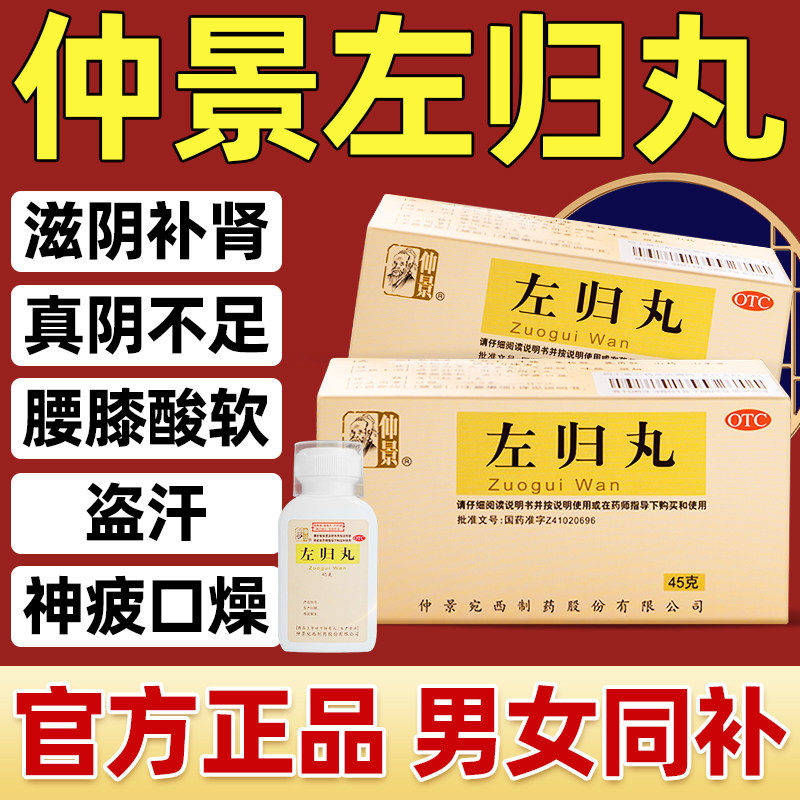 【仲景】左归丸0.1g*450丸*1瓶/盒盗汗腰膝酸软补肾延时补血图片