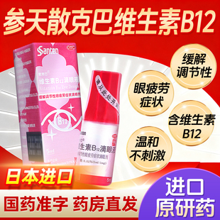 参天散克巴维生素B12滴眼液眼药水缓解疲劳干涩正品 官方旗舰店