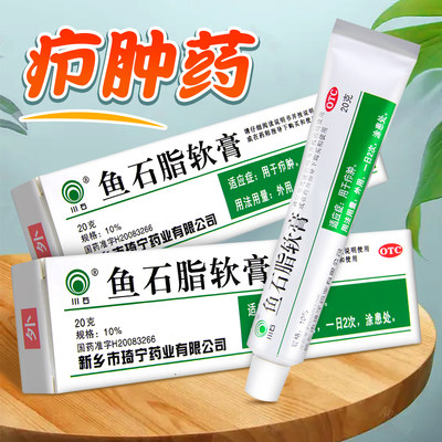 【川石】鱼石脂软膏10%*20g*1支/盒疖肿消毒直发皮肤消毒消炎