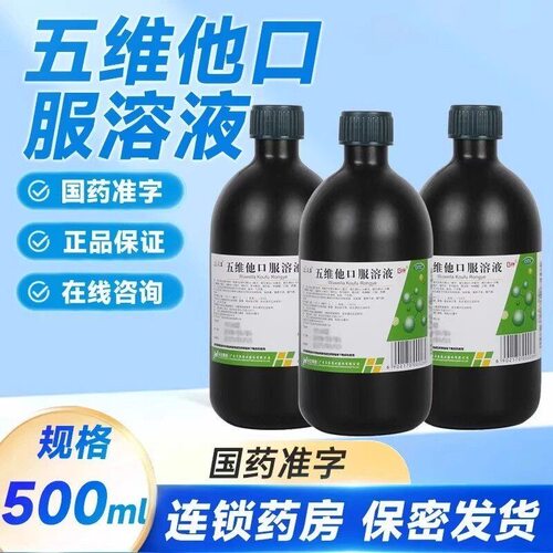 【众生】五维他口服溶液500ml/瓶