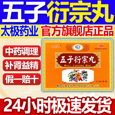 【太极】五子衍宗丸6g*8袋/盒腰痛遗精早泄补肾益精早泄补肾