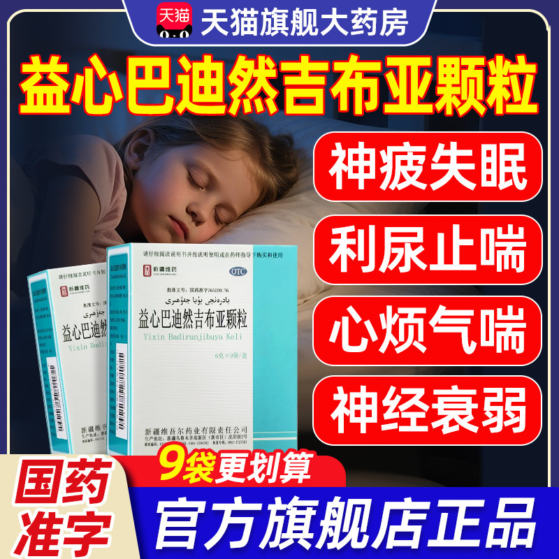 西帕 益心巴迪然吉布亚颗粒6g*9袋/盒冲剂新疆维药亚正品旗舰店,OTC药品/国际医药,安神补脑,淘宝优惠券,粉丝福利购,淘宝优惠卷