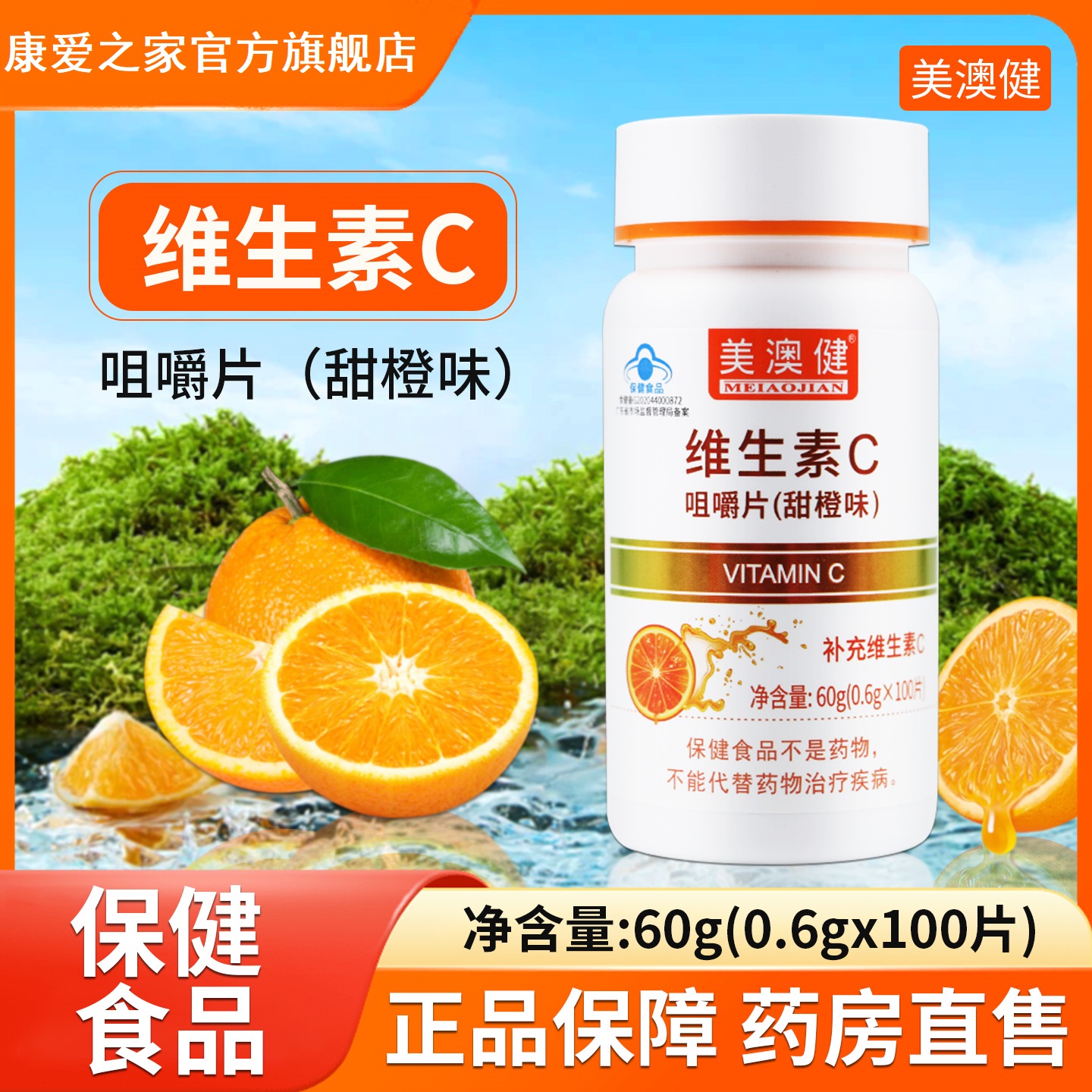 美澳健维生素C咀嚼片100片甜橙味补充vc儿童成人正品补充日常维C