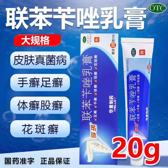 孚琪联苯苄唑乳膏20g止痒抑菌药膏孚其联笨笇唑联笨唑苯苄唑软膏