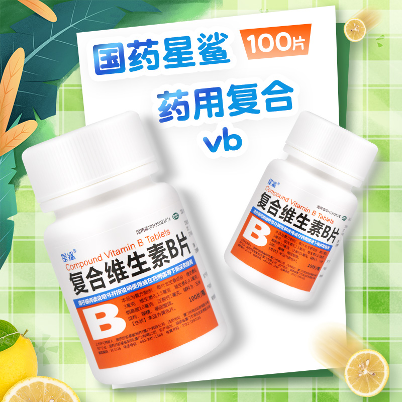 【星鲨】复合维生素B片100片/瓶图片