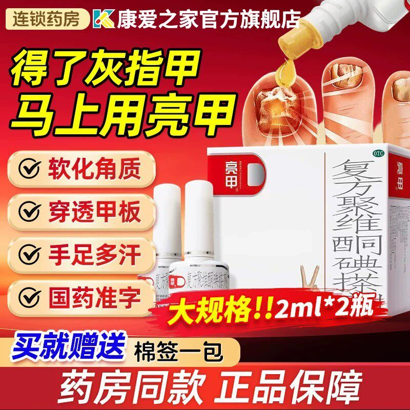 亮甲灰指甲专用药复方聚维酮碘搽剂手足癣杀真菌药水正品官方旗舰