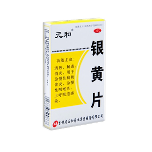 元和 银黄片0.25g*24片/盒 用于急慢性咽炎扁桃体炎咽喉炎正品