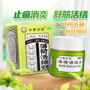 香港正品薄荷活络油18g止疼膏舒筋活络跌打伤痛原岭南万应止痛膏