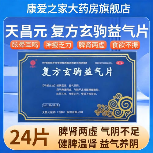 【天昌元】复方玄驹益气片0.5g*24片/盒