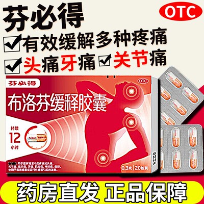 【芬必得】布洛芬缓释胶囊300mg*20粒/盒痛经发热牙痛头痛偏头痛