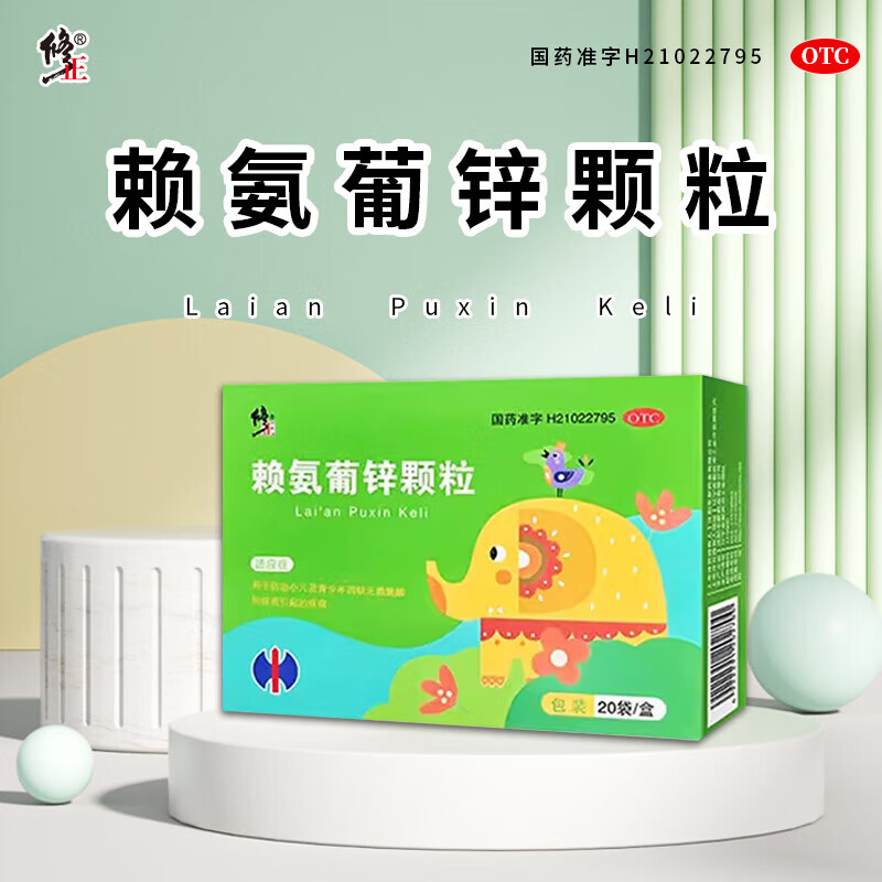 修正赖氨葡锌颗粒儿童补锌葡萄糖酸钙锌口服液赖氨酸促进发育长高