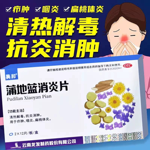 昊邦蒲地蓝消炎24片清热解毒抗炎消肿咽炎扁桃体炎口服