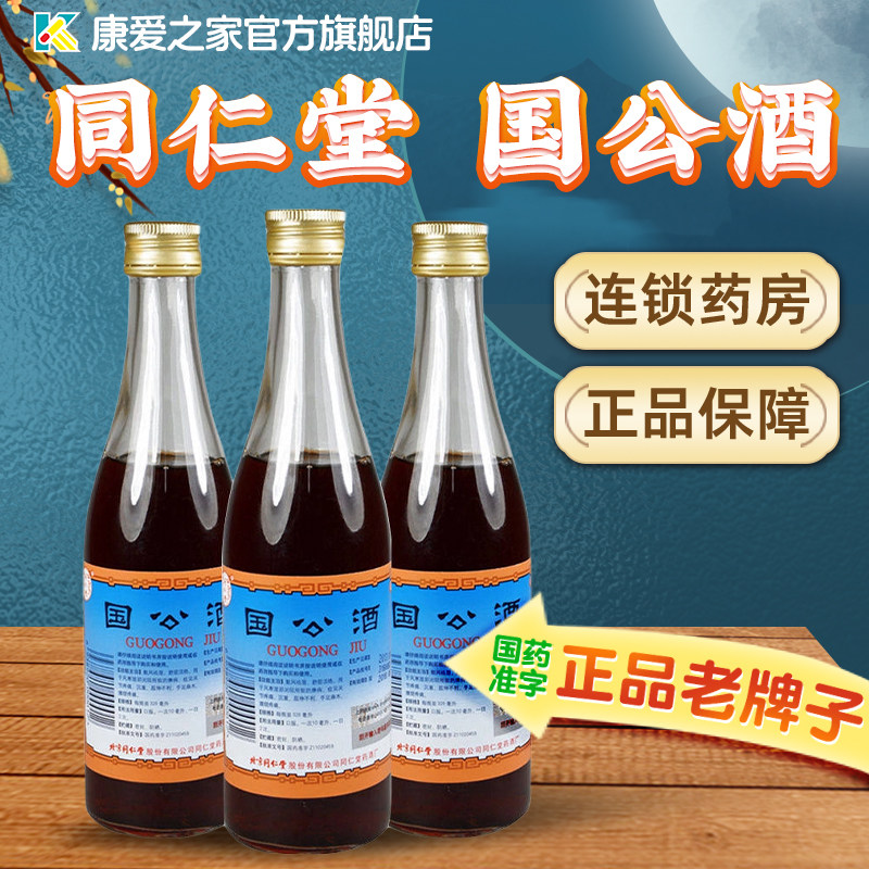 同仁堂 国公酒 328ml 散风祛湿舒筋活络风湿关节疼痛药酒