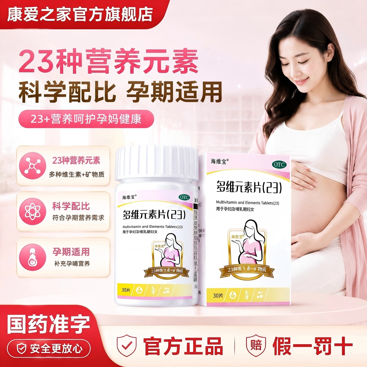 [海维宝]多维元素片(23)30片*1瓶/盒补钙补充矿物质补充图片