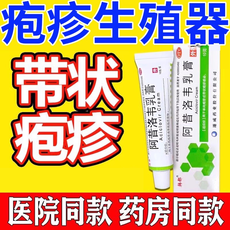 【韩都】阿昔洛韦乳膏3%*10g*1支/盒带状疱疹止痒单纯疱疹唇炎抗病毒止痒