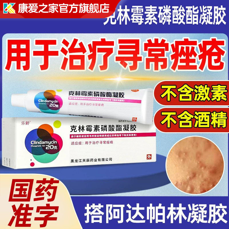 乐龄克林霉素磷酸酯凝胶20g祛寻常痤疮痘痘外用药膏官方正品