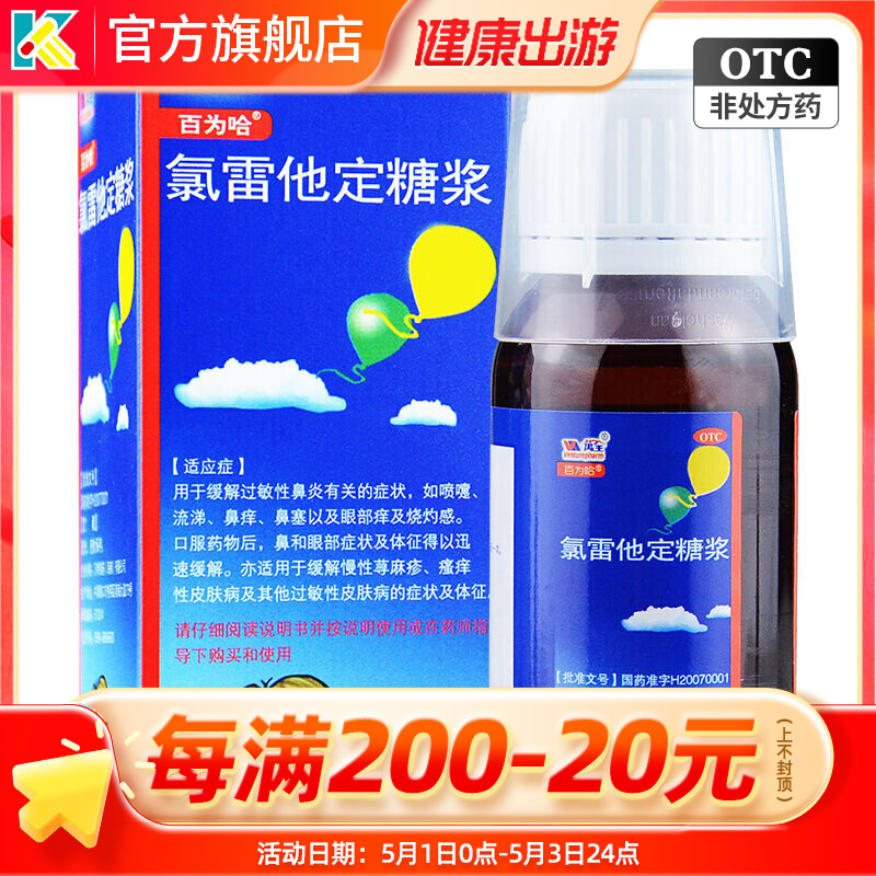 【百为哈】氯雷他定糖浆60ml60mg*60ml*1瓶/盒过敏性鼻炎鼻塞鼻炎慢性荨麻疹鼻痒