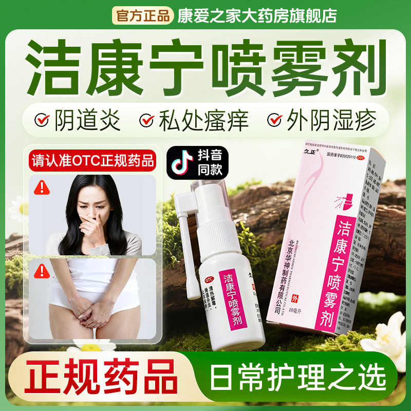 久正洁康宁喷雾剂10ml*1瓶正品清热解毒杀虫止痒消肿阴道炎症瘙痒
