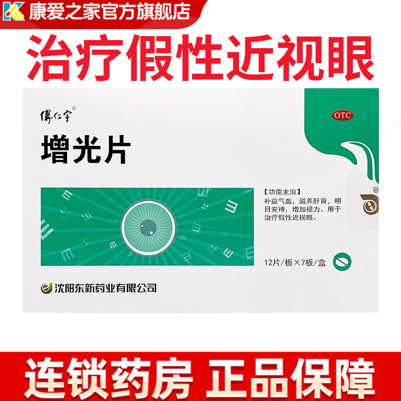 傅仁宇 增光片 0.4g*84片/盒 明目安神增加视力 治疗假性近视眼